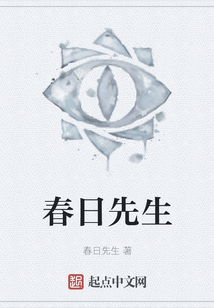 春日先生