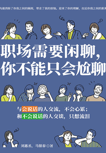 職場需要閑聊，你不能只會尬聊