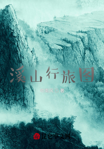 溪山行旅圖