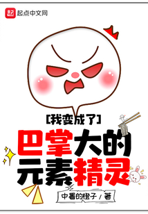 我變成了巴掌大的元素精靈