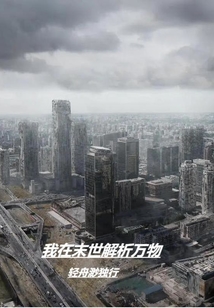 我在末世解析萬物