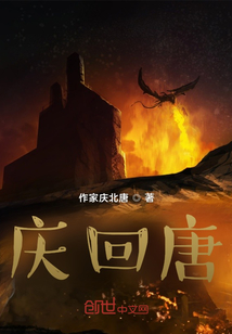 慶回唐