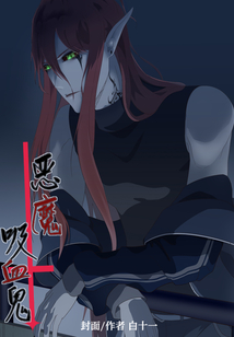 惡魔，吸血鬼