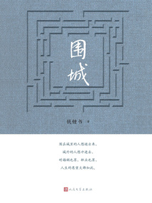 围城(第2版)