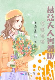 先婚后愛：慕總夫人害羞啦！