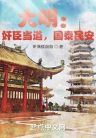 大明：奸臣當(dāng)?shù)溃瑖?guó)泰民安在線(xiàn)閱讀