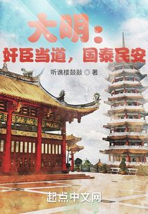 大明:奸臣當(dāng)?shù)溃瑖?guó)泰民安