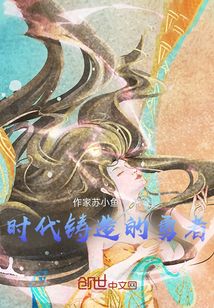 時代鑄造的勇者