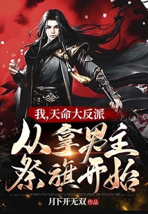 我，天命大反派，從拿男主祭旗開始