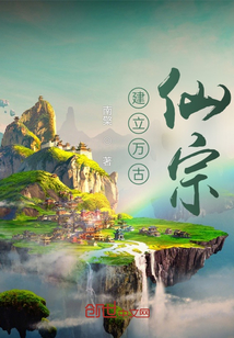 建立萬古仙宗