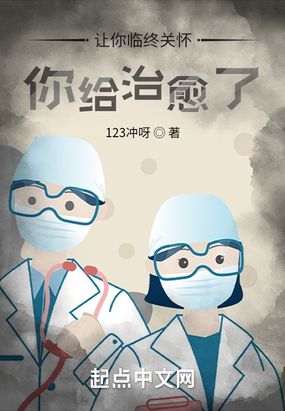 让你临终关怀，你给治愈了？在线阅读