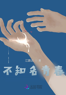 不知名青春