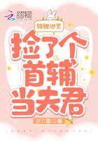 錦鯉逃荒：撿了個首輔當(dāng)夫君在線閱讀