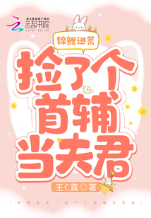 錦鯉逃荒：撿了個首輔當夫君