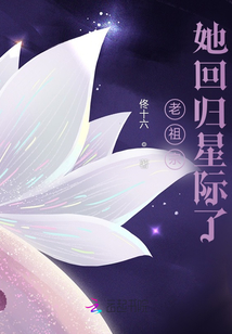 老祖宗她回歸星際了