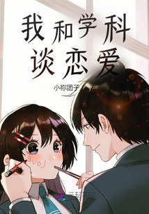 我和學(xué)科談戀愛