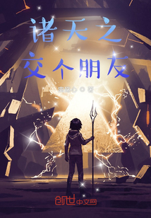 諸天之交個朋友