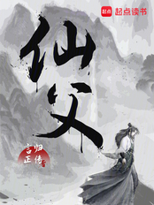 仙父在线阅读