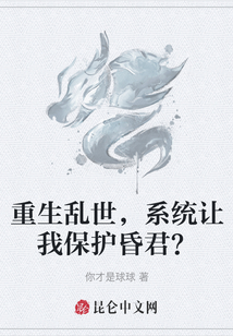 重生亂世，系統讓我保護昏君？