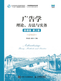 廣告學(xué)：理論、方法與實(shí)務(wù)(微課版·第2版）