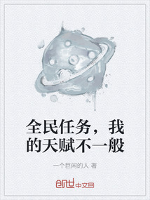 全民任務，我的天賦不一般