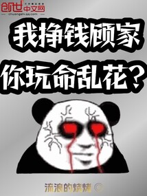 我掙錢顧家，你玩命亂花？
