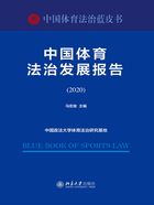 中国体育法治发展报告（2020）在线阅读