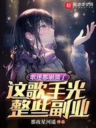 歌迷都崩溃了,这歌手光整些副业