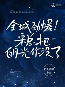 全城勁爆！宋總把白月光作沒了