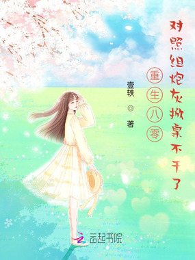 重生八零，对照组炮灰掀桌不干了在线阅读