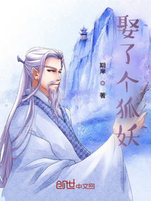 娶了個狐妖