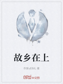 故鄉在上
