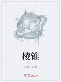 棱锥