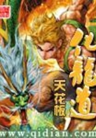 化龍道在線閱讀