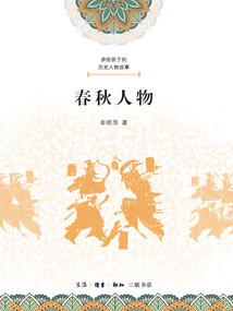 講給孩子的歷史人物故事：春秋人物