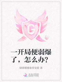 一開局便弱爆了，怎么辦？