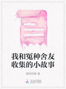 我和冤種舍友收集的小故事
