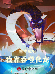重生成蛇，我靠吞噬化龍！