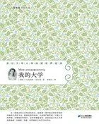 我的大学在线阅读