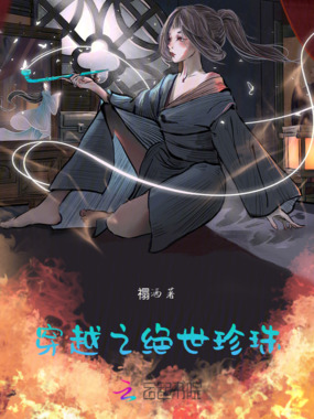 穿越之绝世珍珠在线阅读