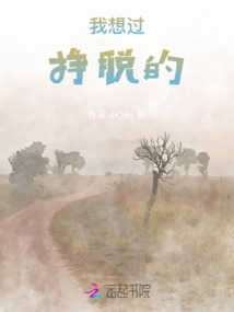 我想過掙脫的