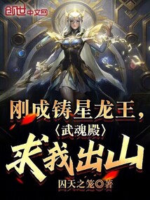 剛成鑄星龍王,武魂殿求我出山