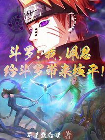 斗羅：我佩恩，給斗羅帶來核平