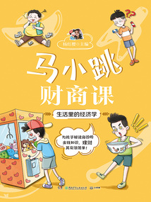 馬小跳財商課:生活里的經濟學