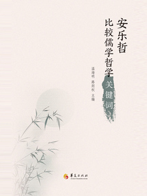 安樂哲比較儒學哲學關鍵詞