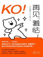 KO！再见，羞怯！在线阅读