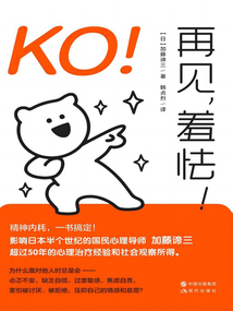 KO!再見,羞怯!