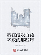 我在港娛百花齊放的那些年在線閱讀