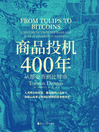 商品投机400年：从郁金香到比特币在线阅读