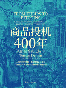 商品投機400年：從郁金香到比特幣